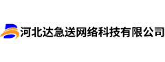 河北达急送网络科技有限公司